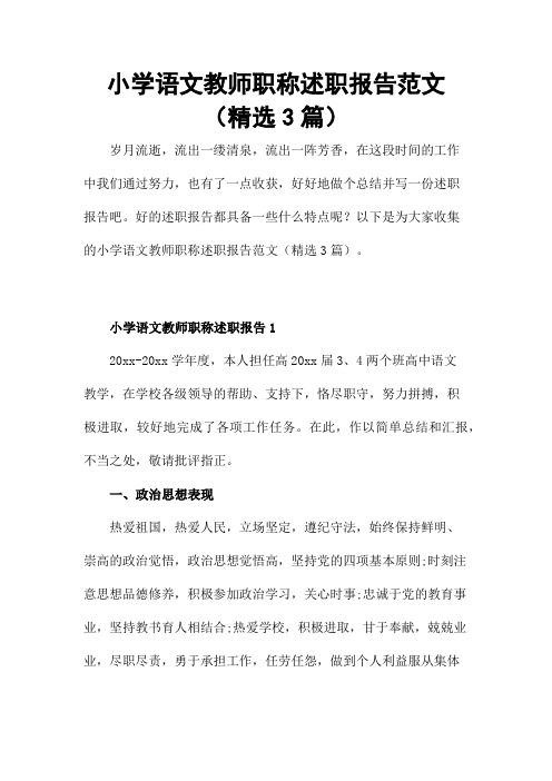 小学语文教师职称述职报告范文(精选3篇)