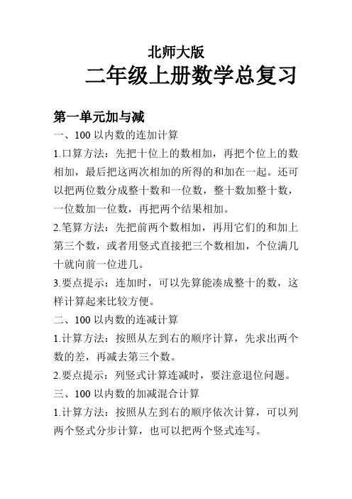 北师大版二年级上册数学总复习资料