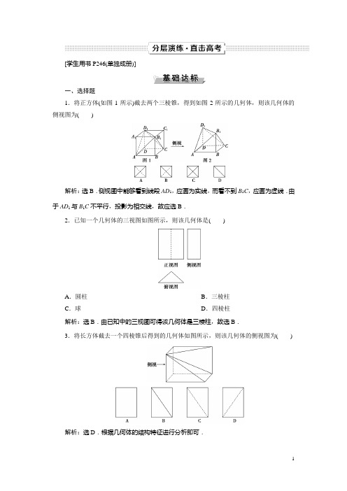 高考数学文一轮分层演练:第8章立体几何 第1讲 Word版含解析
