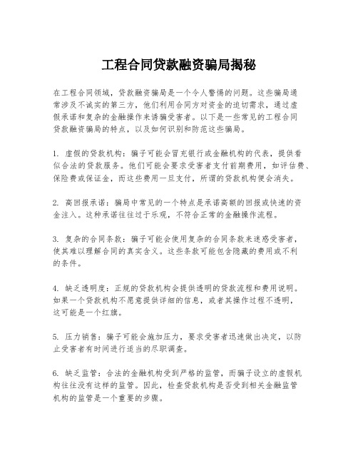 工程合同贷款融资骗局揭秘