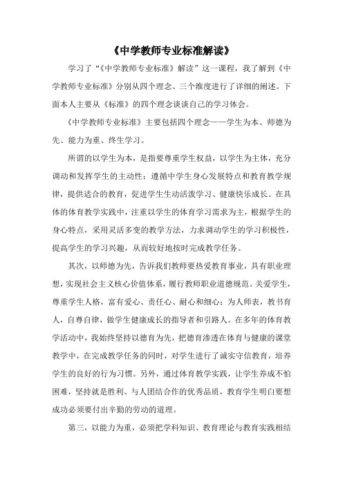 中学教师专业标准解读