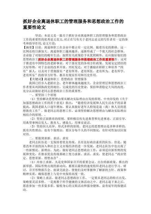 抓好企业离退休职工的管理服务和思想政治工作的重要性论文(精)