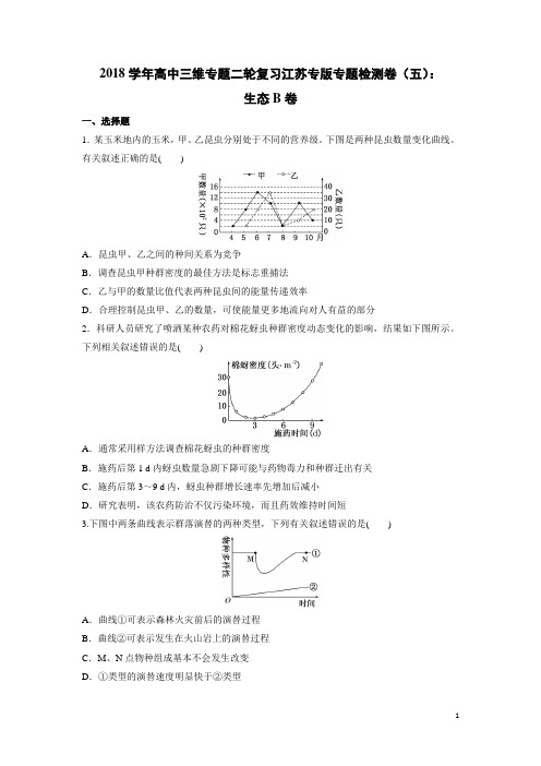 生物-2018学年高中三维专题二轮复习江苏专版专题检测卷(五)：生态B卷(解析版)