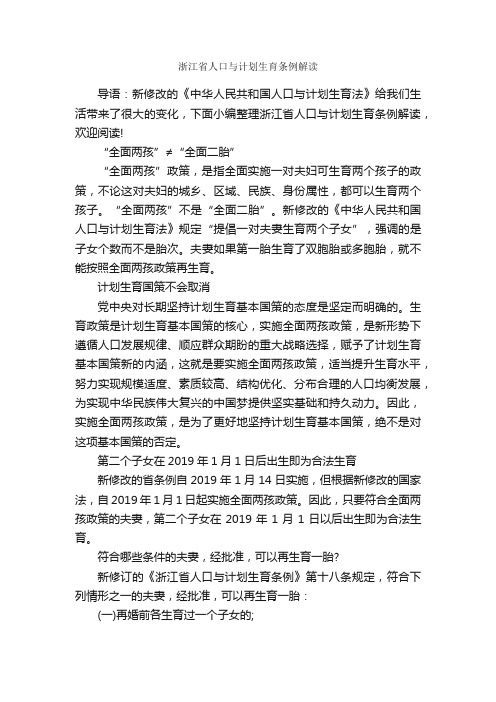 浙江省人口与计划生育条例解读_规章制度_