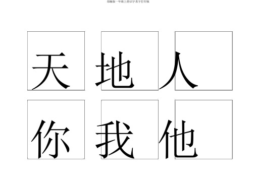 部编版一年级上册识字表字打印版