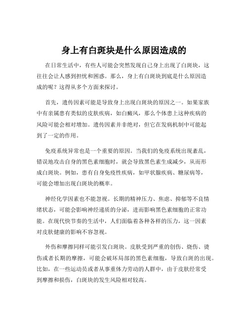 身上有白斑块是什么原因造成的