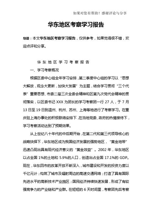 华东地区考察学习报告