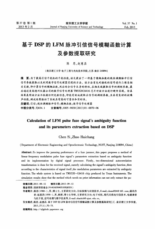 基于DSP的LFM脉冲引信信号模糊函数计算及参数提取研究