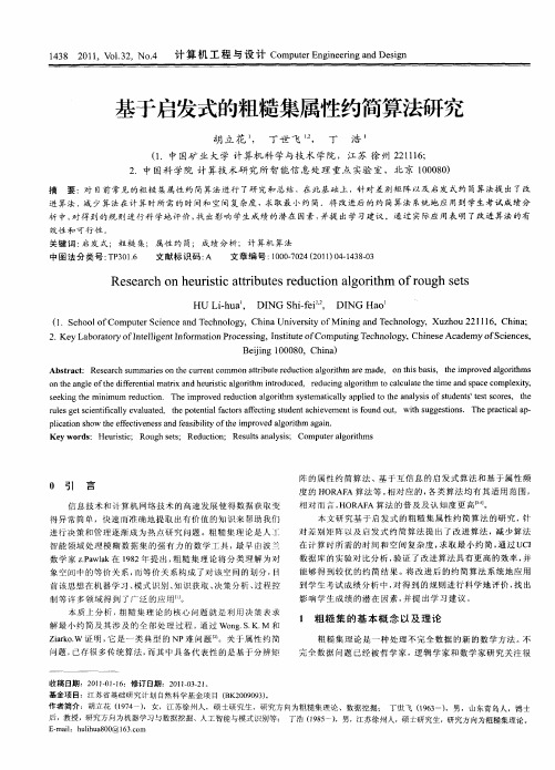 基于启发式的粗糙集属性约简算法研究