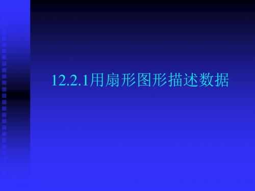 用扇形图形描述数据-(2019年9月)