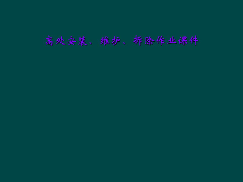 高处安装、维护、拆除作业课件