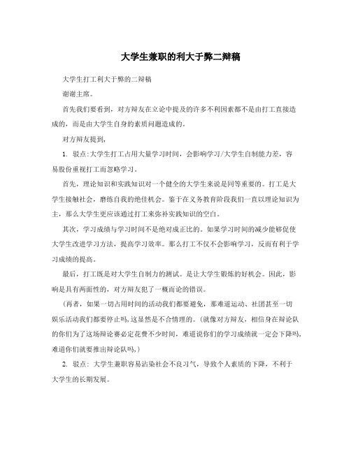 大学生兼职的利大于弊二辩稿