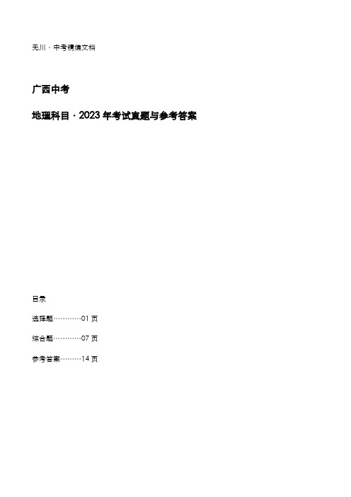 广西2023年中考：《地理》科目考试真题与参考答案