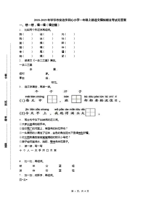 2018-2019年毕节市安洛乡同心小学一年级上册语文模拟期末考试无答案