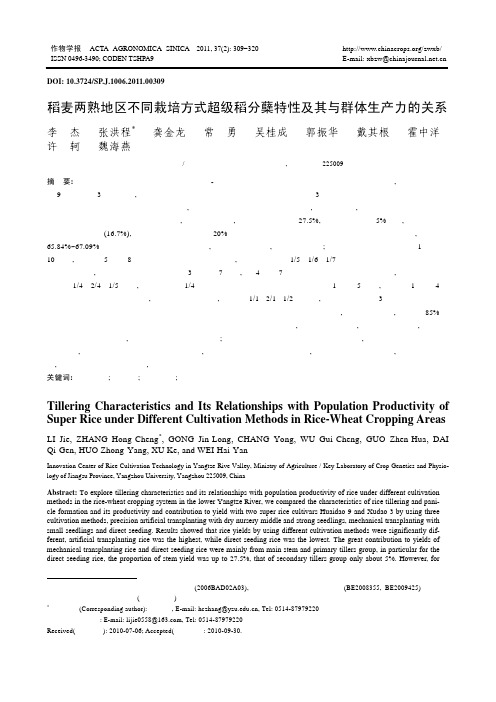 稻麦两熟地区不同栽培方式超级稻分蘖特性及其与群体生产力的关系