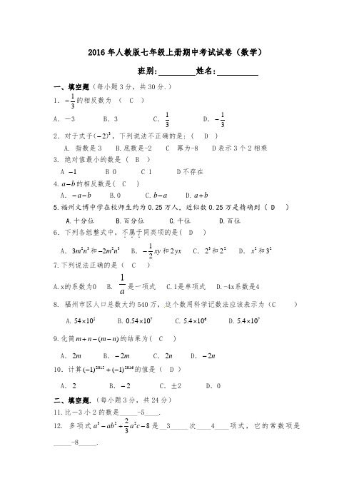 2016年人教版七年级上册期中考试试卷及其答案