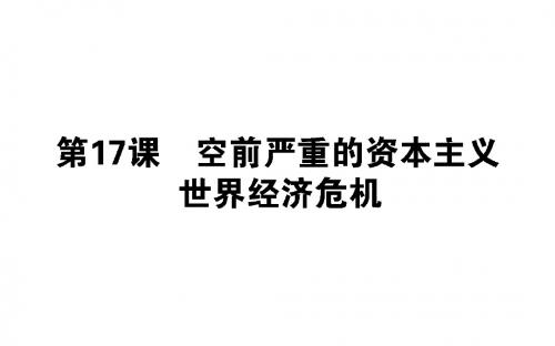 高中历史人教版必修二课件：第17课 空前严重的资本主义世界经济危机(39张)