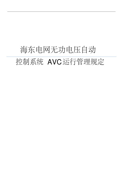 海东电网无功电压自动控制系统(AVC初稿)运行管理规定..