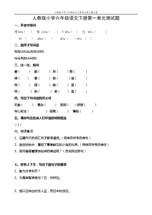 人教版小学六年级语文下册单元练习题全册