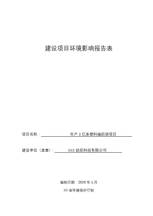 年产3亿条塑料编织袋项目环境影响报告表【模板】