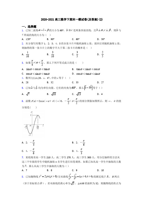 2020-2021高三数学下期末一模试卷(及答案)(2)