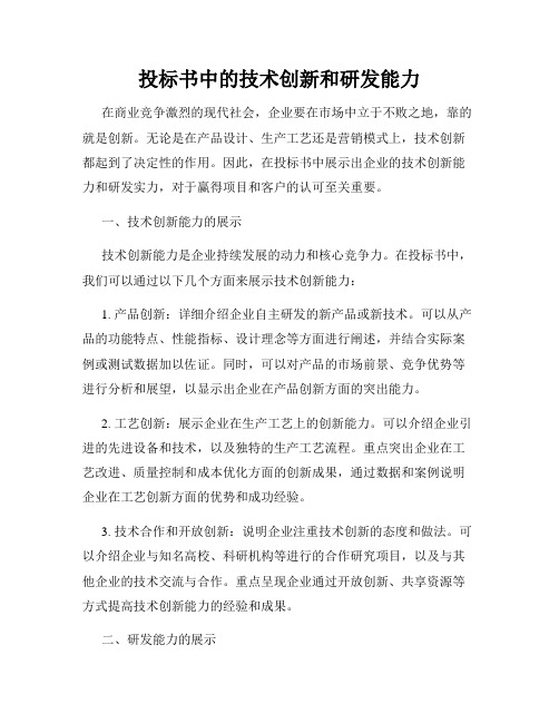 投标书中的技术创新和研发能力