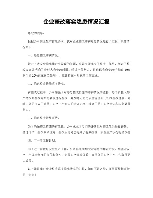 企业整改落实隐患情况汇报