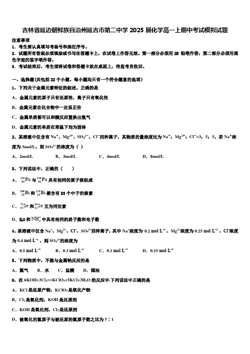 吉林省延边朝鲜族自治州延吉市第二中学2025届化学高一上期中考试模拟试题含解析