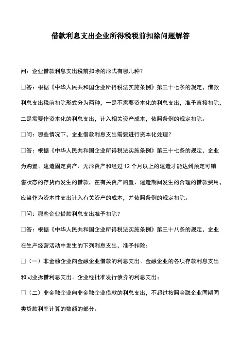 会计实务：借款利息支出企业所得税税前扣除问题解答