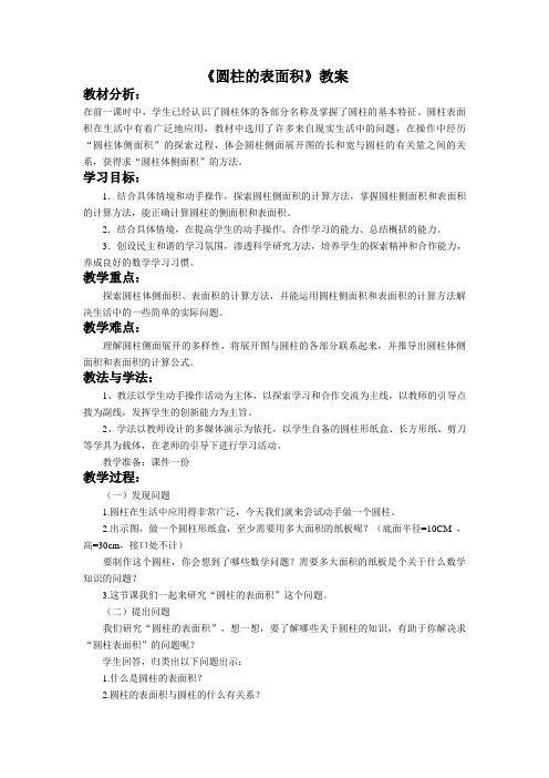 《圆柱的表面积》教案