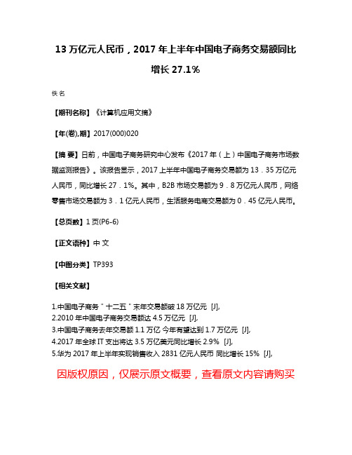 13万亿元人民币，2017年上半年中国电子商务交易额同比增长27.1％