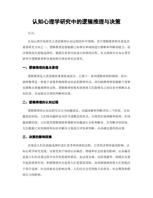 认知心理学研究中的逻辑推理与决策