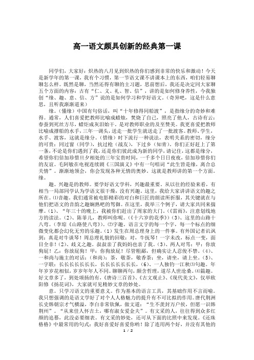 高一语文颇具创新的经典第一课