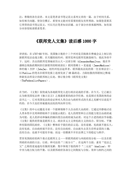 《联邦党人文集》读后感1000字【最新版】