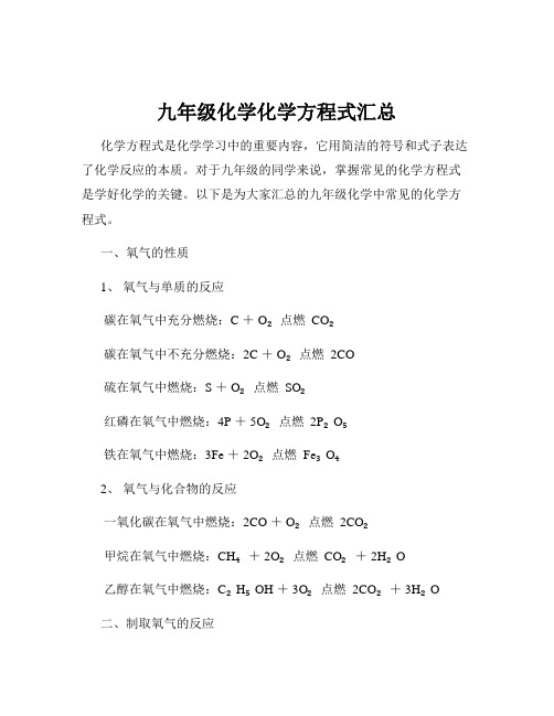 九年级化学化学方程式汇总