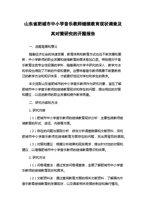 山东省肥城市中小学音乐教师继续教育现状调查及其对策研究的开题报告