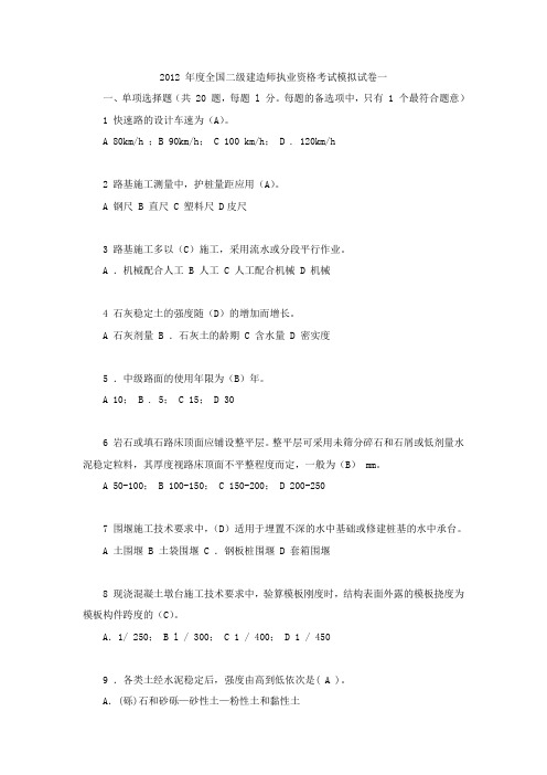 2012 年度全国二级建造师执业资格考试模拟试卷一