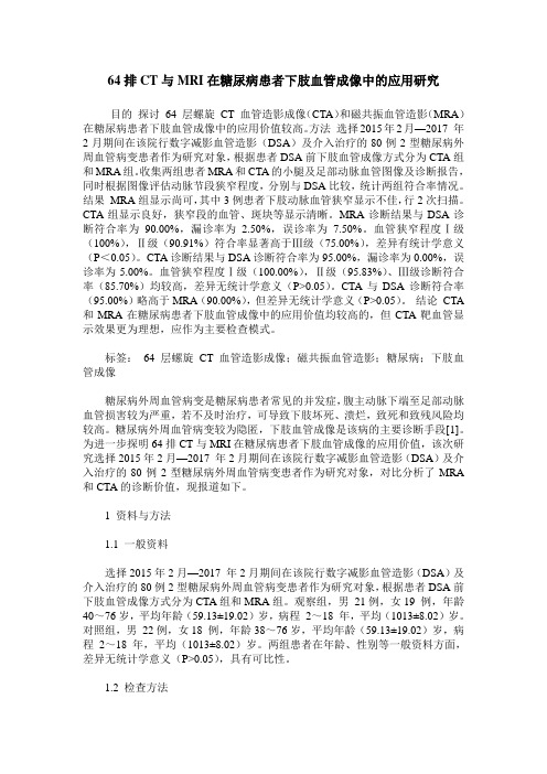 64排CT与MRI在糖尿病患者下肢血管成像中的应用研究