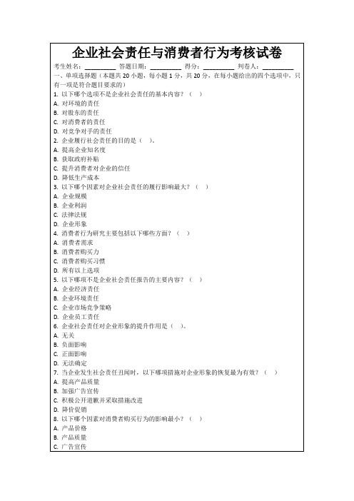 企业社会责任与消费者行为考核试卷