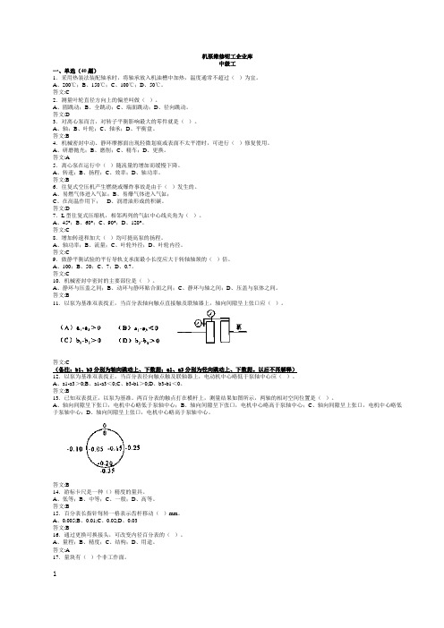 中级扬子石化机泵维修钳工企业试题(中级)