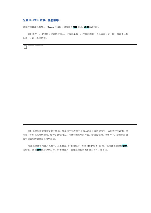 兄弟HL-2140硒鼓、墨粉清零