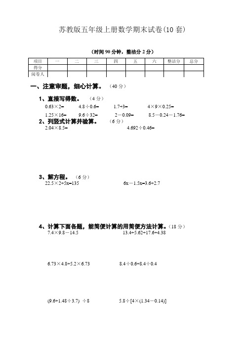 苏教版五年级上册数学期末试卷(共10套)(最新真题)