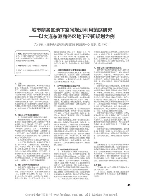 城市商务区地下空间规划利用策略研究——以大连东港商务区地下空间规划为例