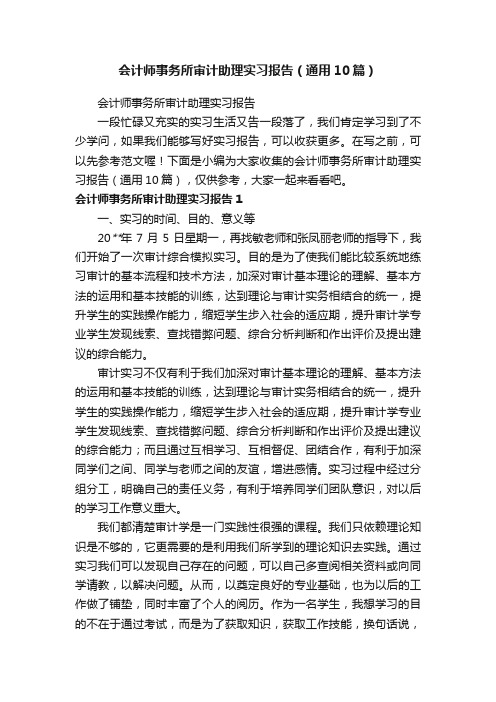 会计师事务所审计助理实习报告（通用10篇）