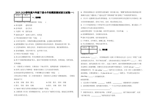 六年级下册小升初模拟测试语文试卷(一)及答案-人教部编版