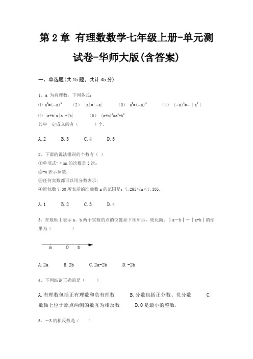 第2章 有理数数学七年级上册-单元测试卷-华师大版(含答案)