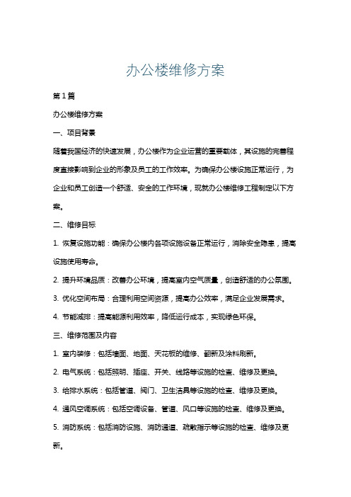 办公楼维修方案