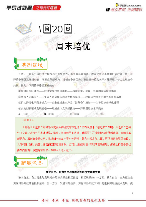 周末培优-学易试题君之每日一题君2018年高考政治二轮复习 (2)