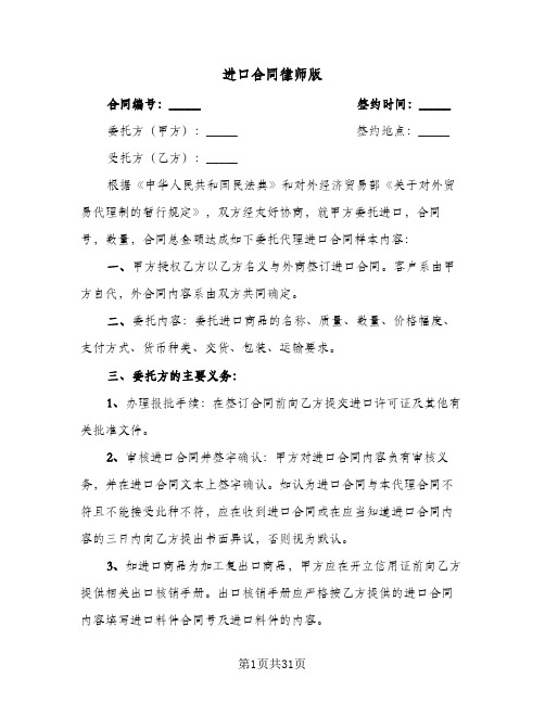 进口合同律师版(6篇)