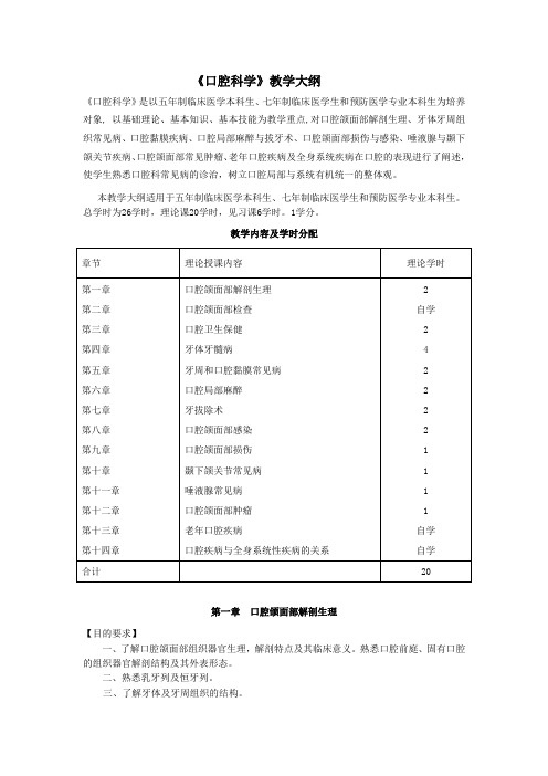 《口腔科学》教学大纲